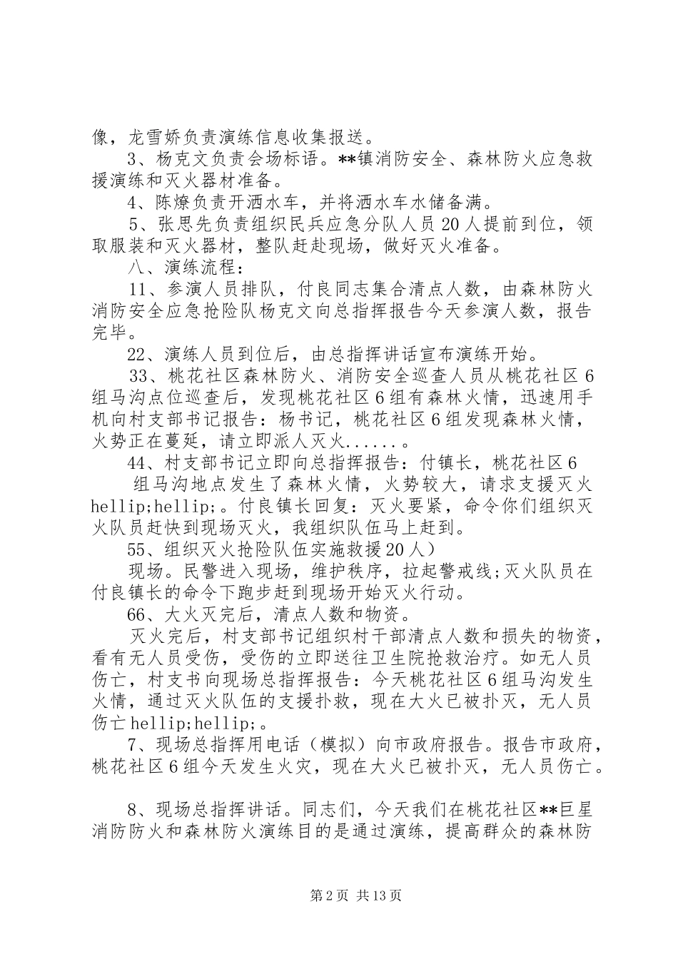 XX年森林防火应急演练方案范文5篇（1）_第2页