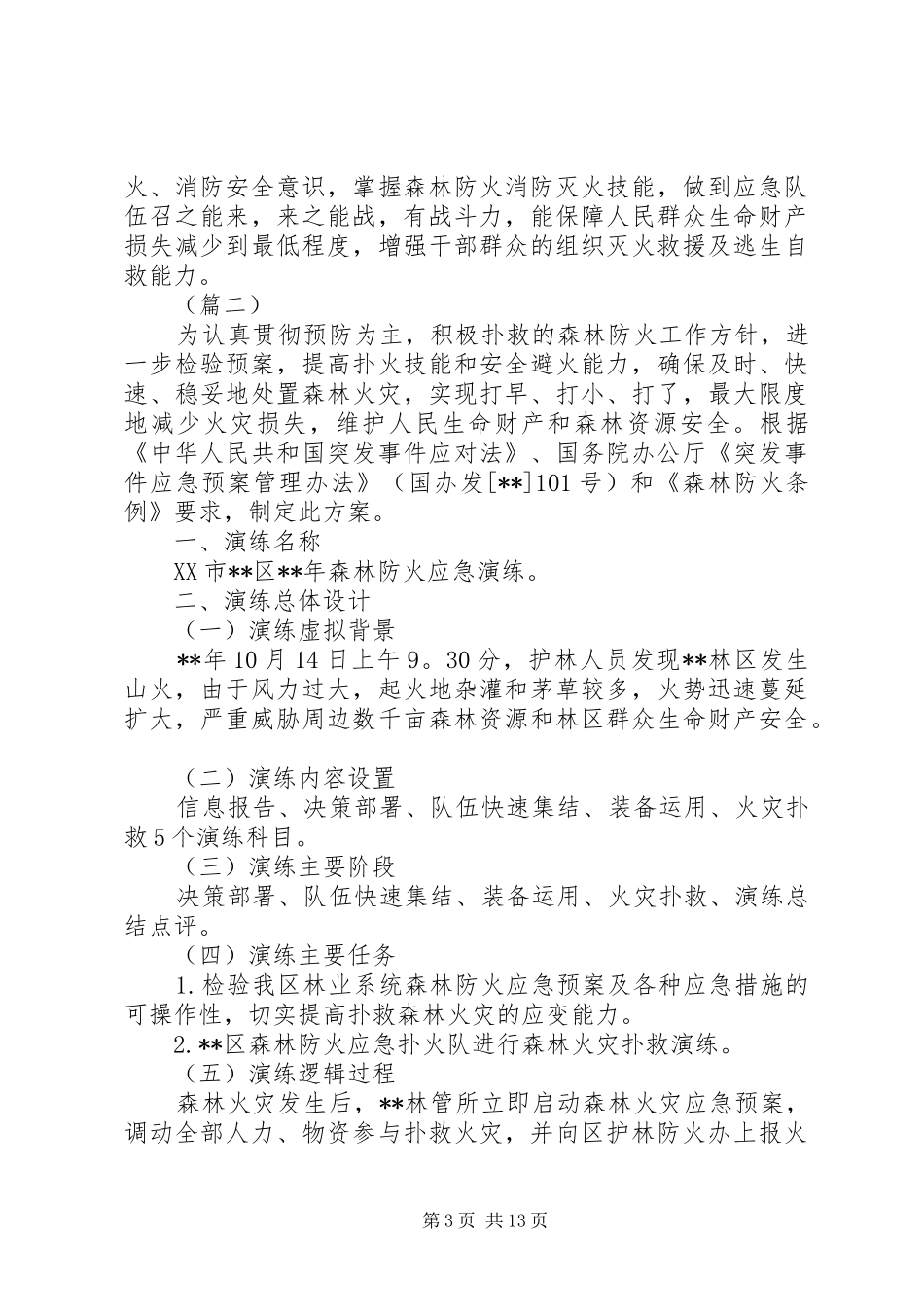 XX年森林防火应急演练方案范文5篇（1）_第3页
