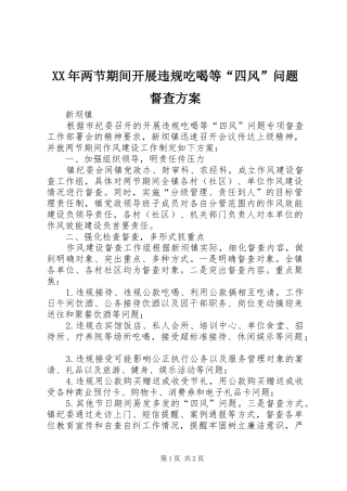XX年两节期间开展违规吃喝等“四风”问题督查方案