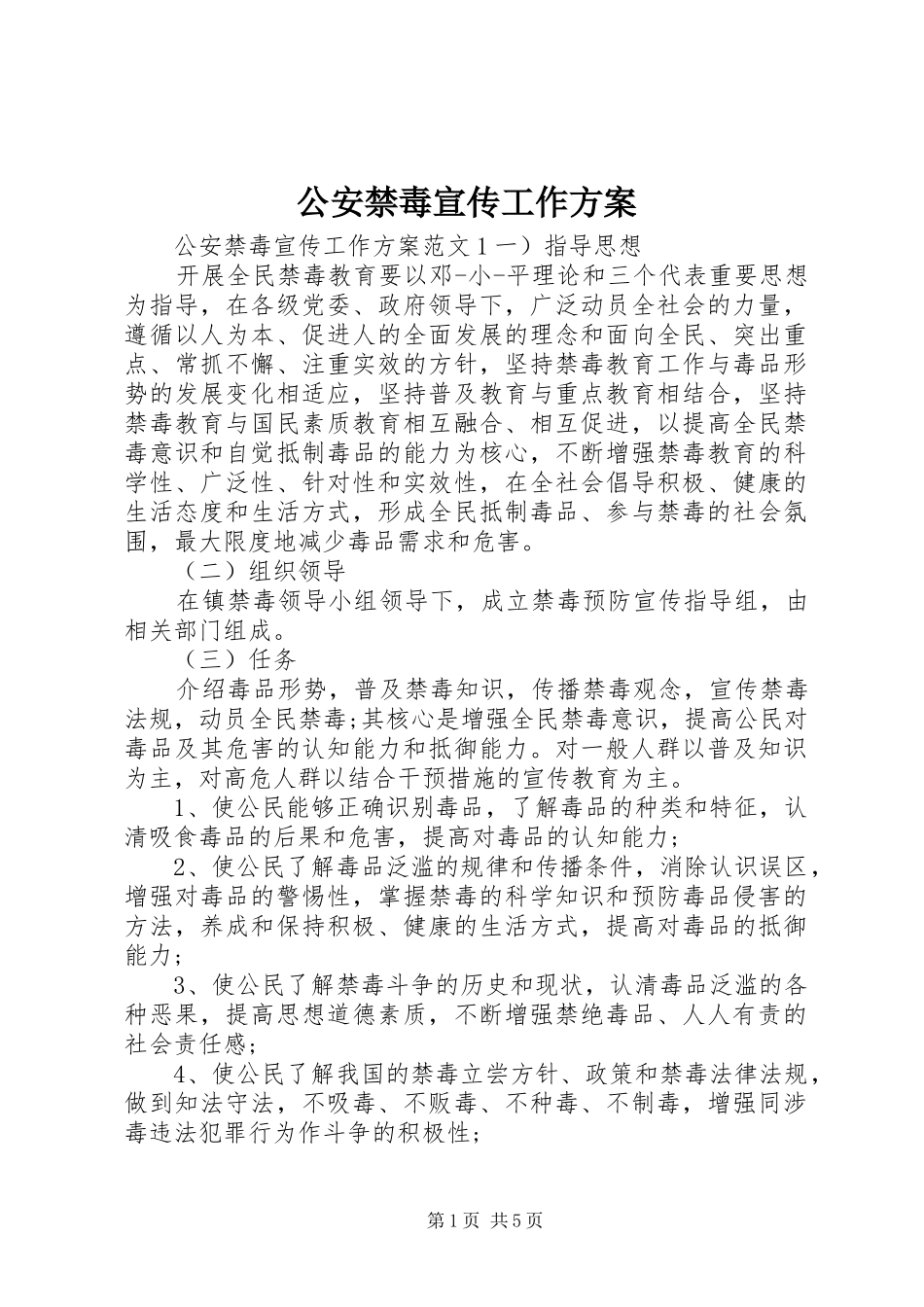 公安禁毒宣传工作方案_第1页