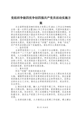 党组织争做四优争创四强共产党员活动实施方案