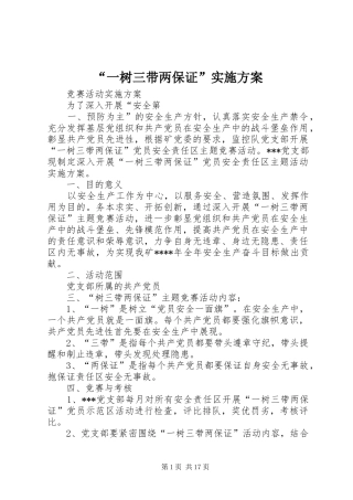 “一树三带两保证”实施方案