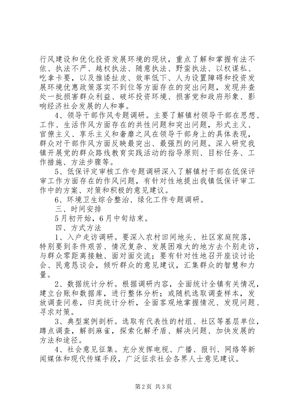 党的群众路线教育活动实施方案（一）_第2页