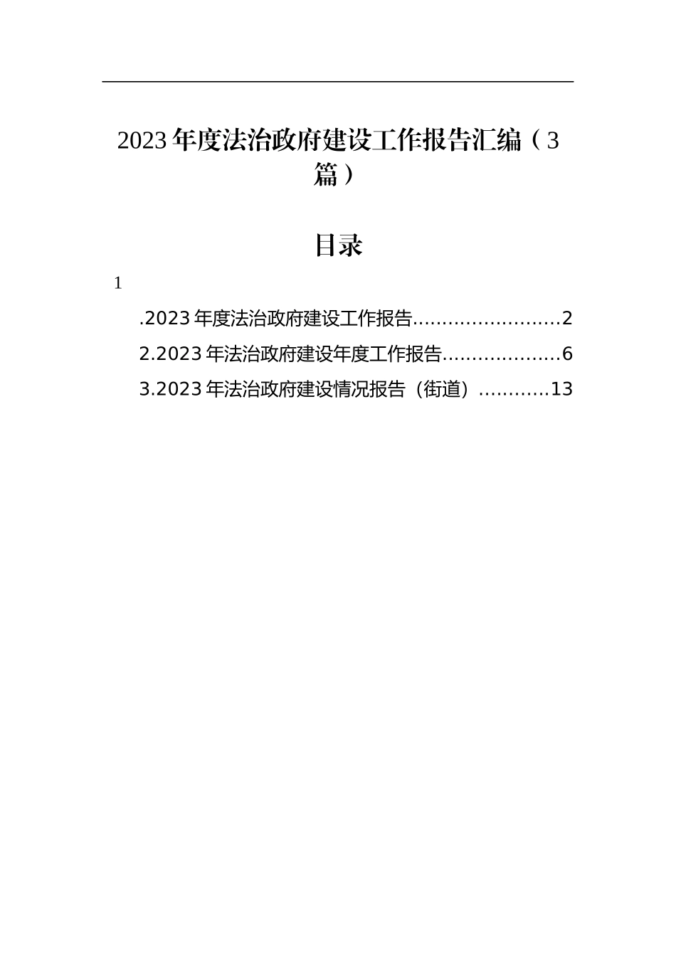 2023年度法治政府建设工作报告汇编（3篇）_第1页