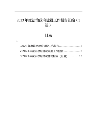 2023年度法治政府建设工作报告汇编（3篇）