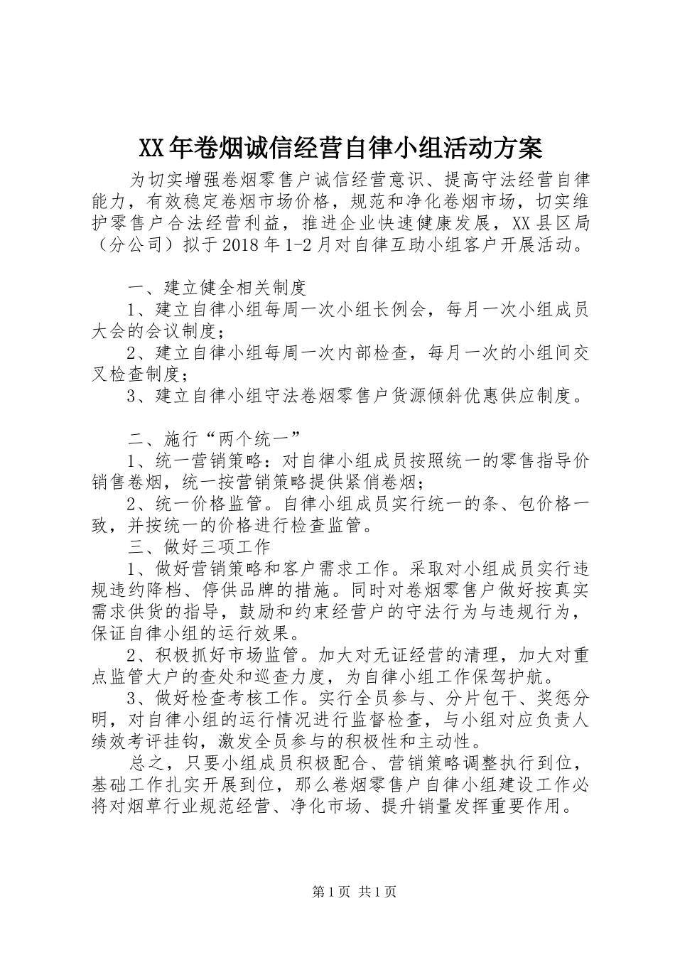 XX年卷烟诚信经营自律小组活动方案_第1页