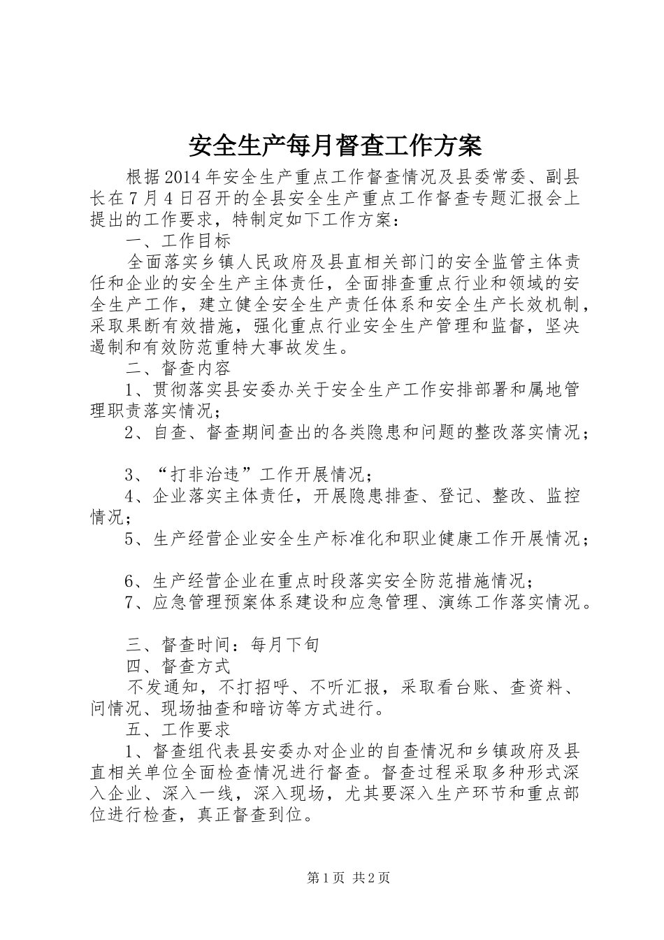安全生产每月督查工作方案_第1页