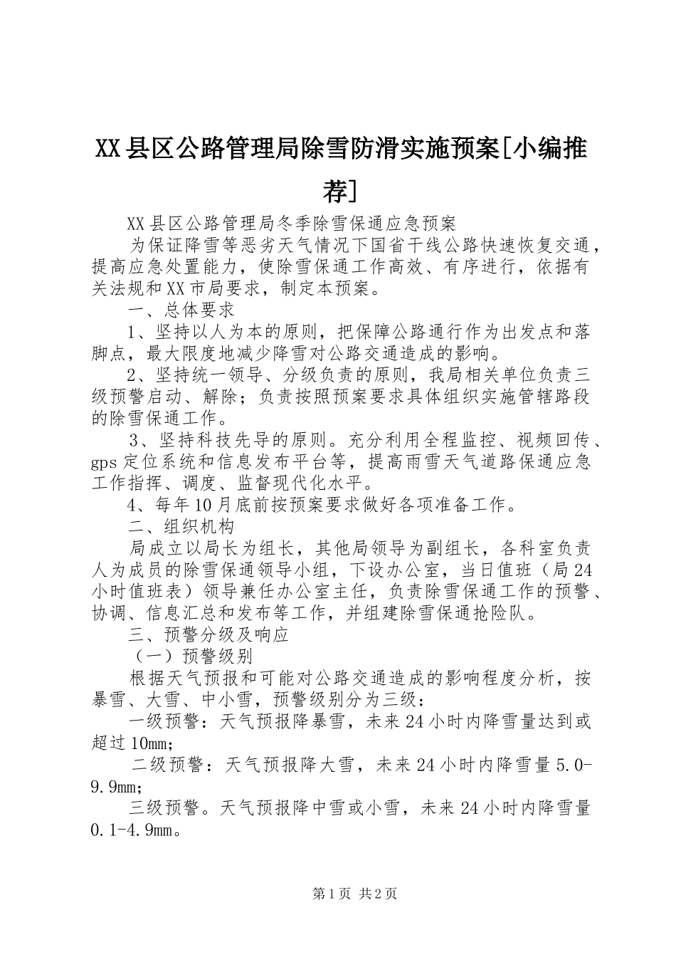 XX县区公路管理局除雪防滑实施预案[小编推荐]_第1页