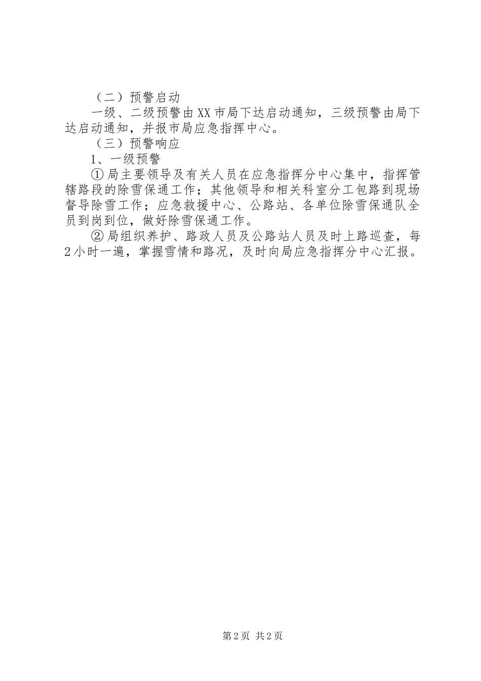 XX县区公路管理局除雪防滑实施预案[小编推荐]_第2页