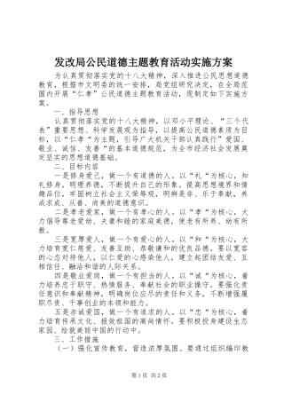发改局公民道德主题教育活动实施方案