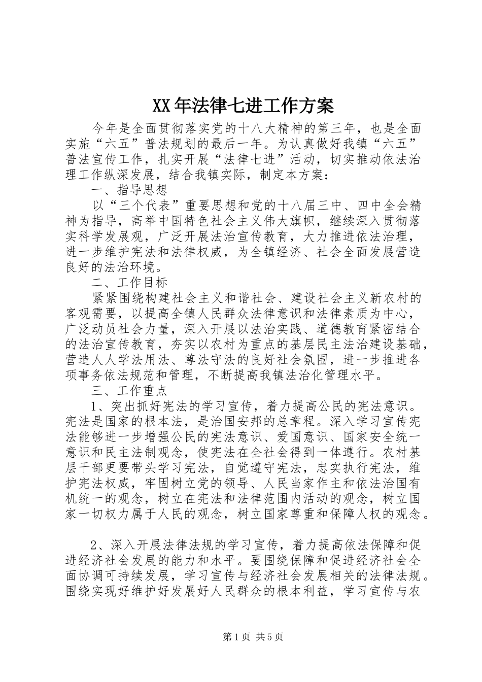 XX年法律七进工作方案_第1页