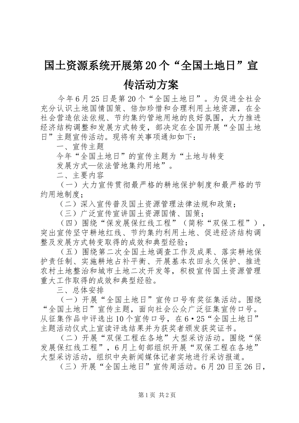 国土资源系统开展第20个“全国土地日”宣传活动方案_第1页