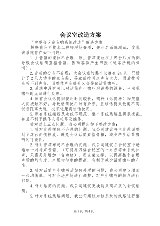 会议室改造方案