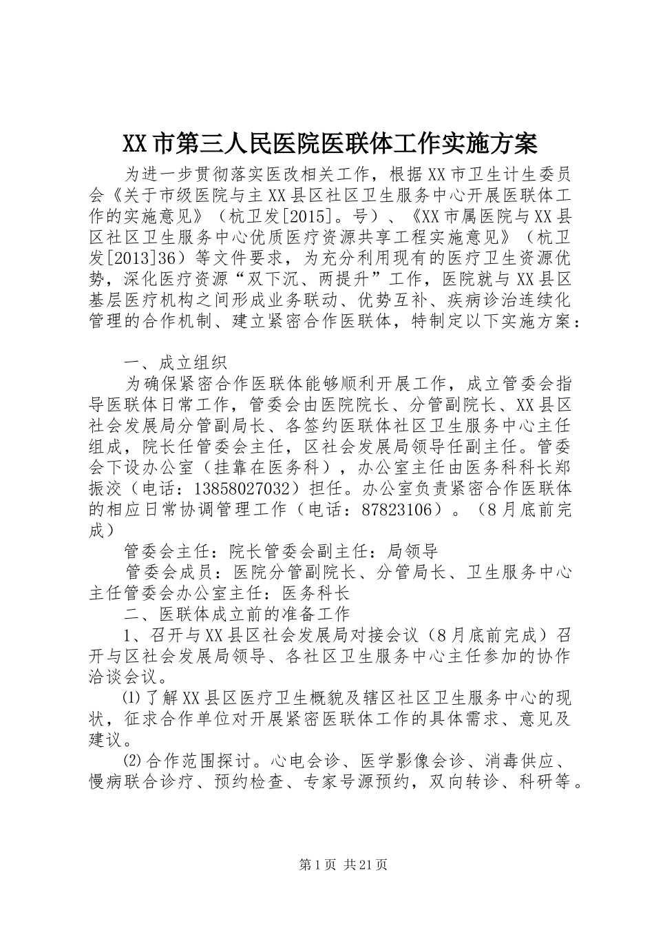 XX市第三人民医院医联体工作实施方案_第1页