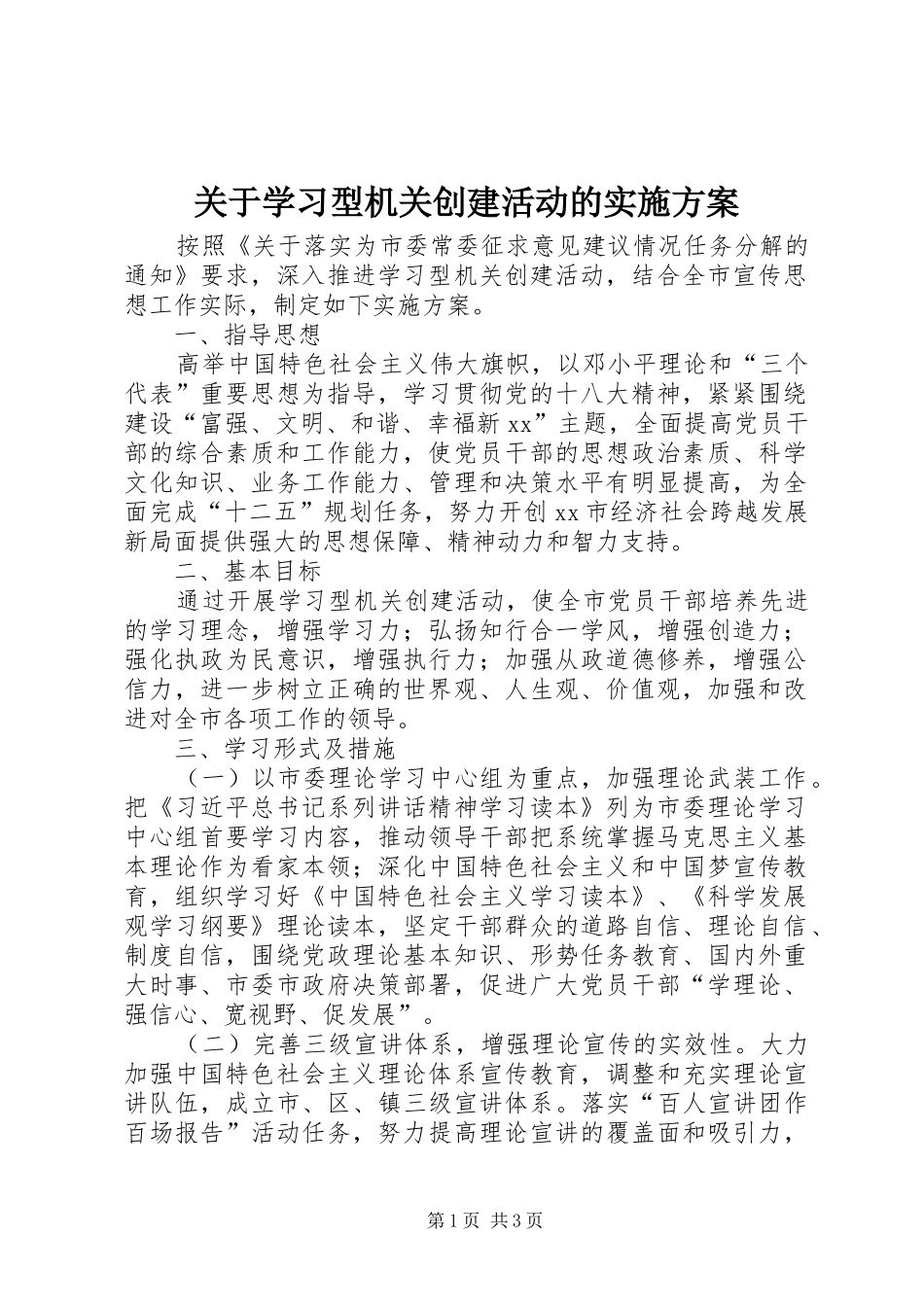 关于学习型机关创建活动的实施方案_第1页