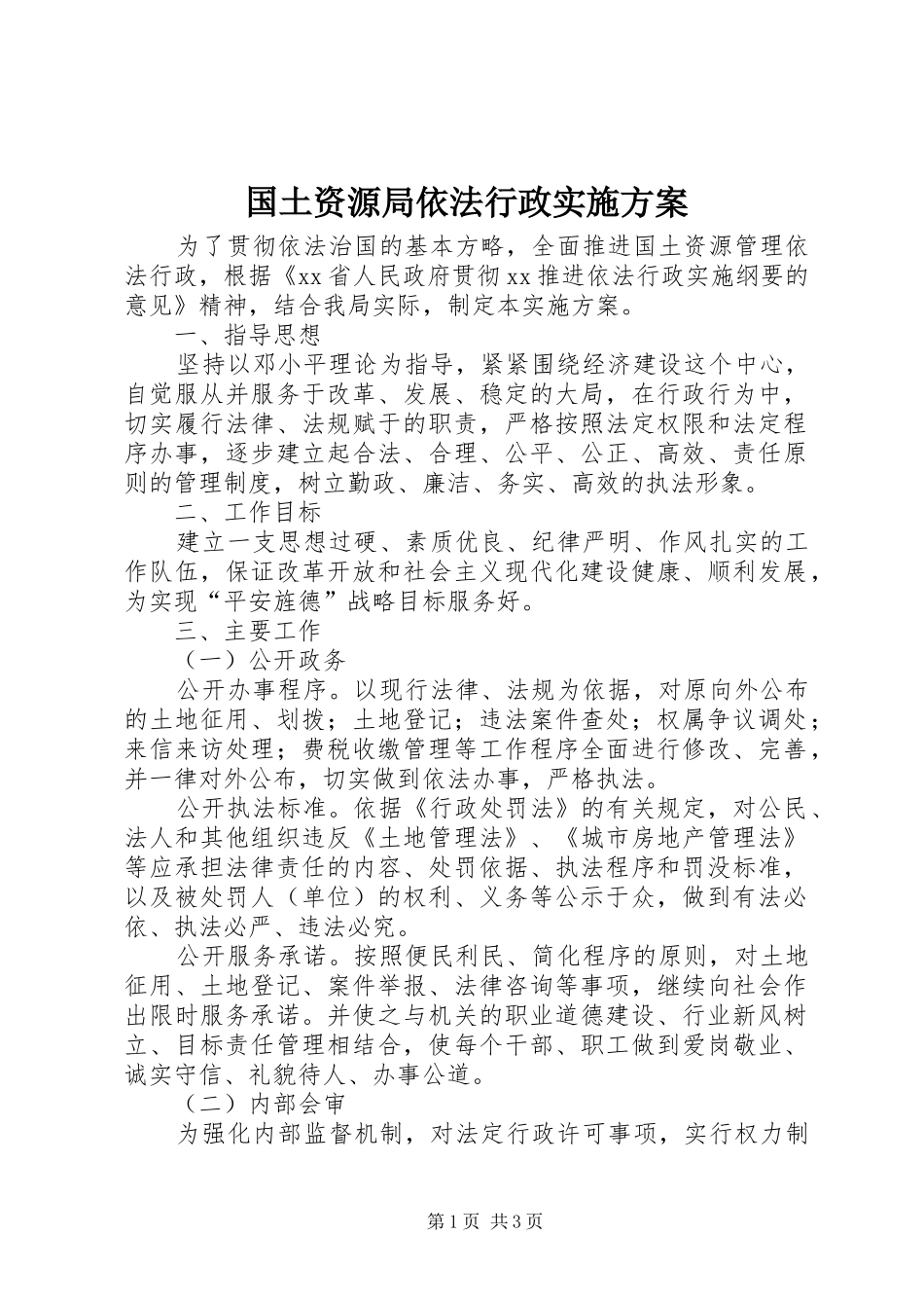 国土资源局依法行政实施方案_第1页