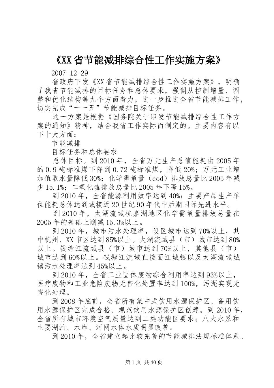 《XX省节能减排综合性工作实施方案》_第1页