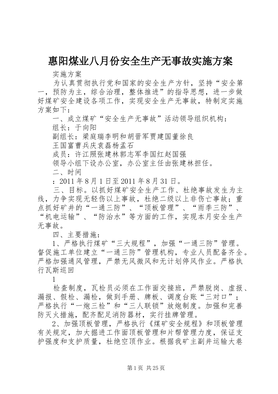 惠阳煤业八月份安全生产无事故实施方案_第1页