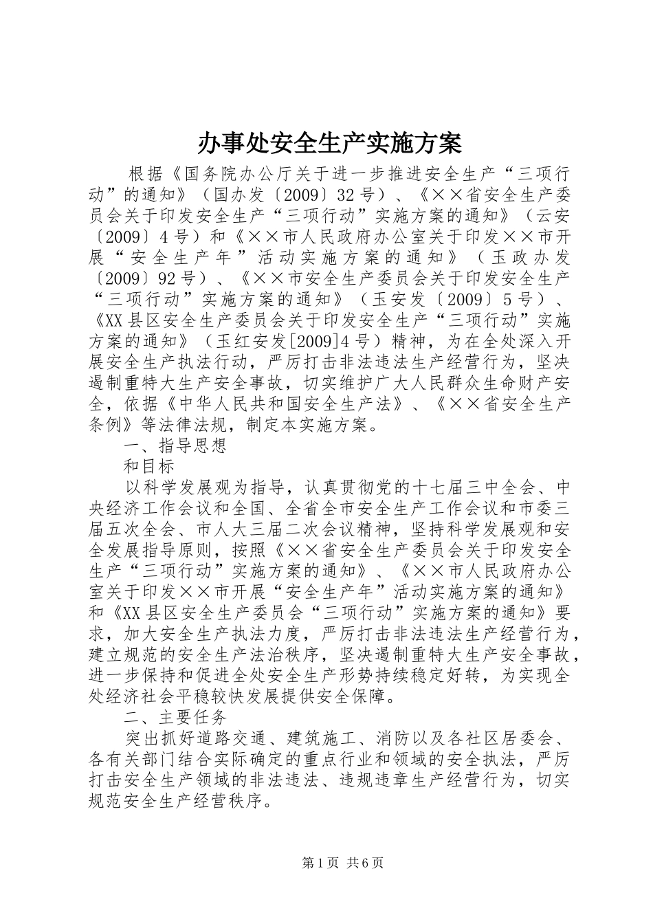 办事处安全生产实施方案_第1页