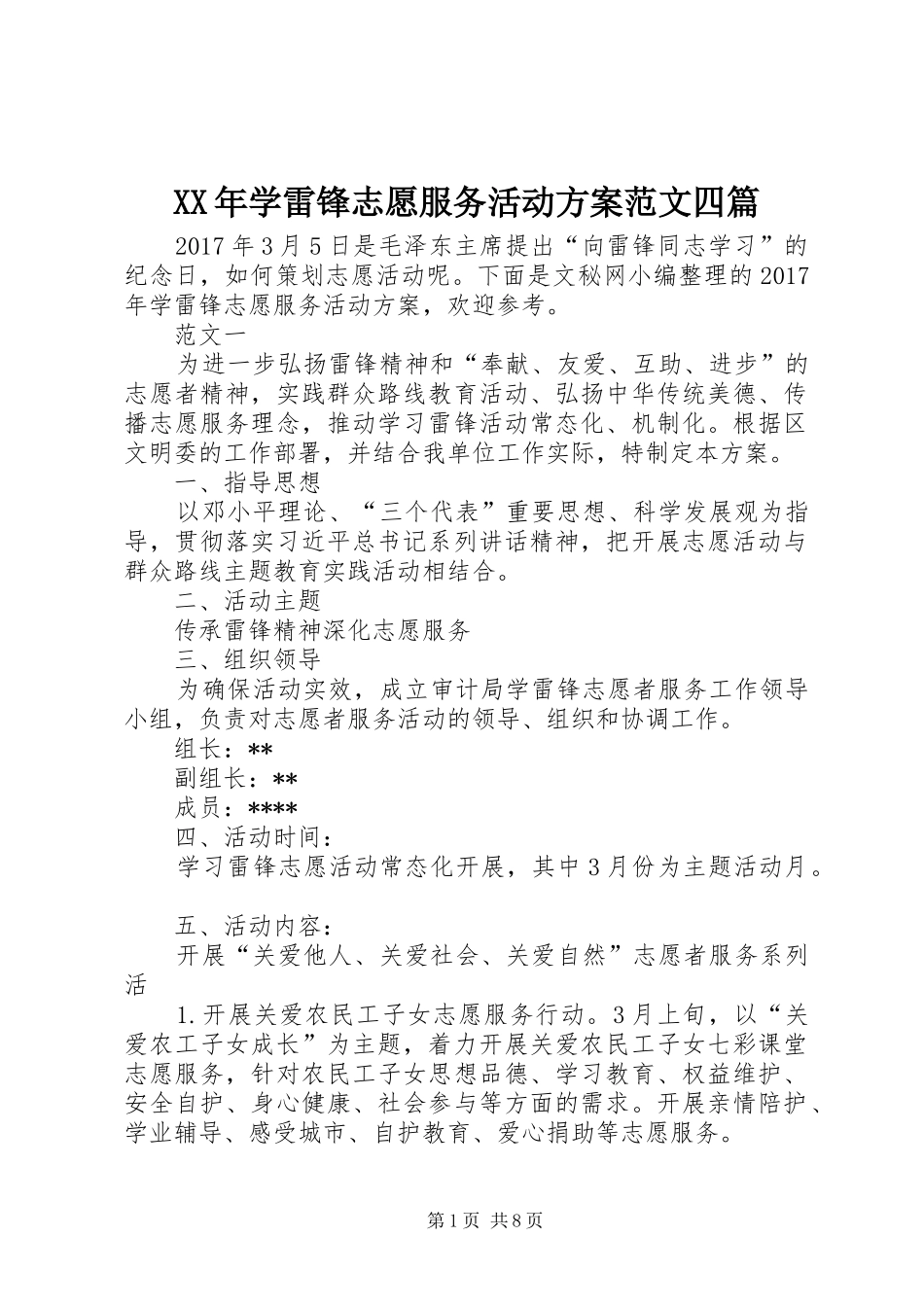 XX年学雷锋志愿服务活动方案范文四篇_第1页
