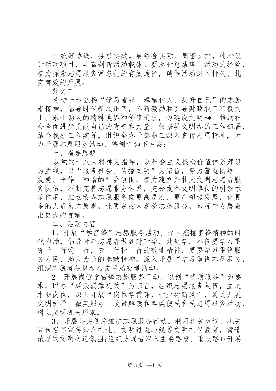 XX年学雷锋志愿服务活动方案范文四篇_第3页