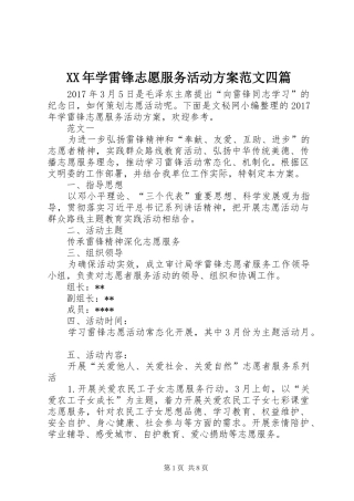 XX年学雷锋志愿服务活动方案范文四篇