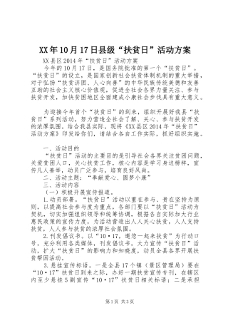 XX年10月17日县级“扶贫日”活动方案
