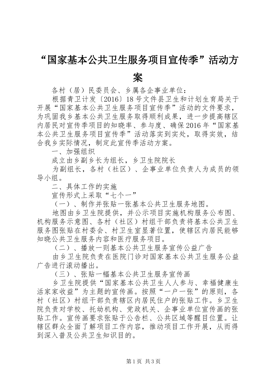 “国家基本公共卫生服务项目宣传季”活动方案_第1页