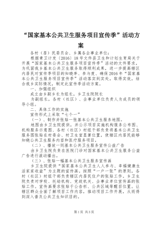 “国家基本公共卫生服务项目宣传季”活动方案