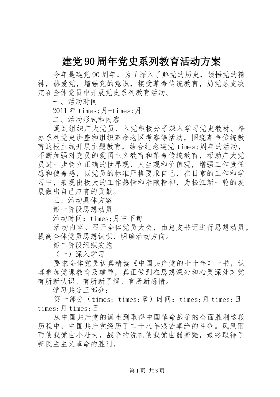 建党90周年党史系列教育活动方案_第1页