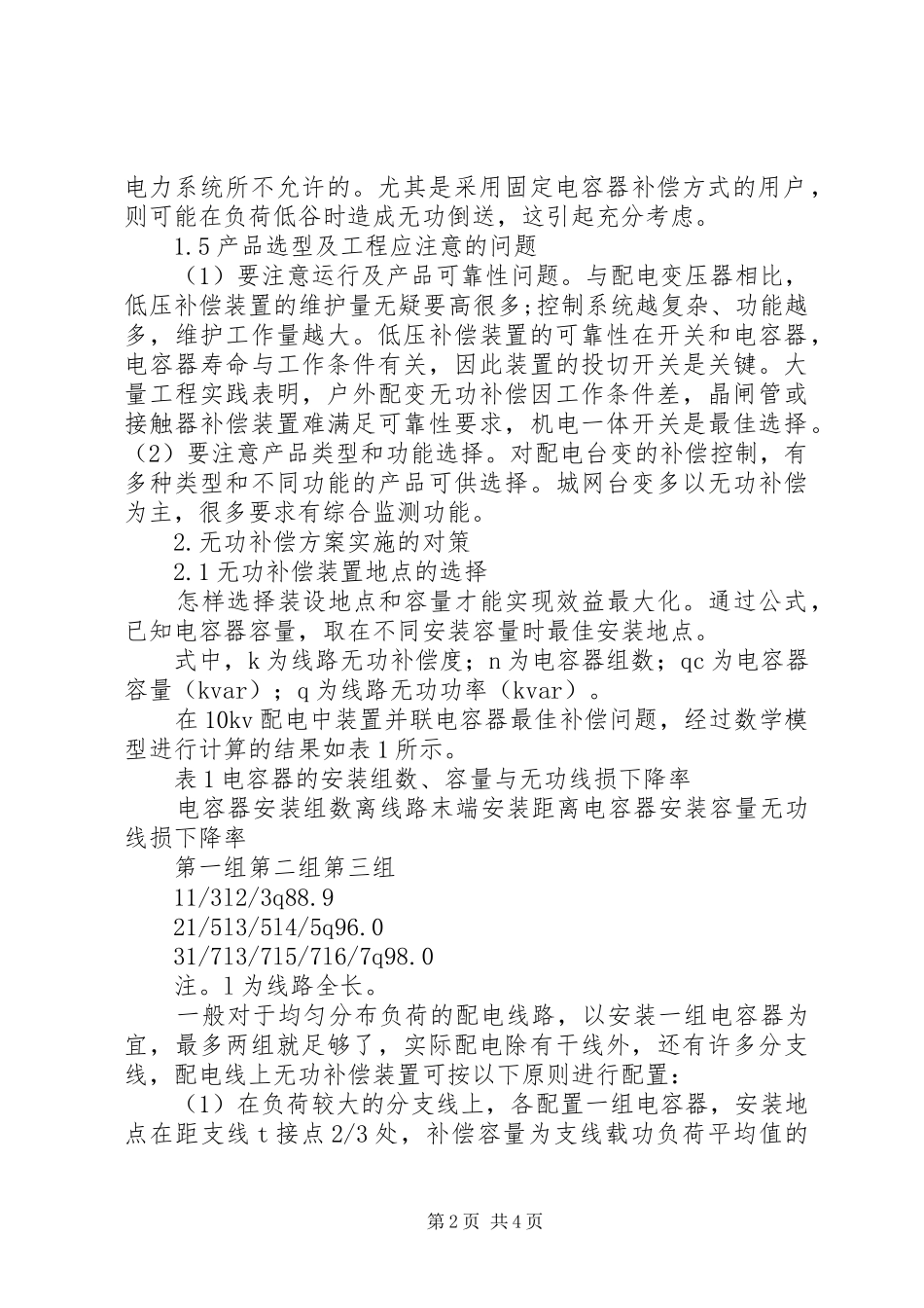 【配网无功补偿方案实施中的问题及对策】电容无功补偿的原理_第2页