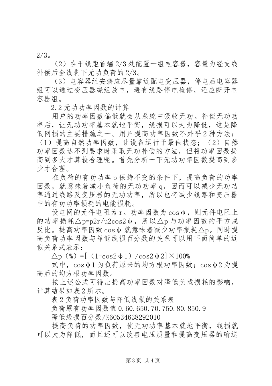 【配网无功补偿方案实施中的问题及对策】电容无功补偿的原理_第3页