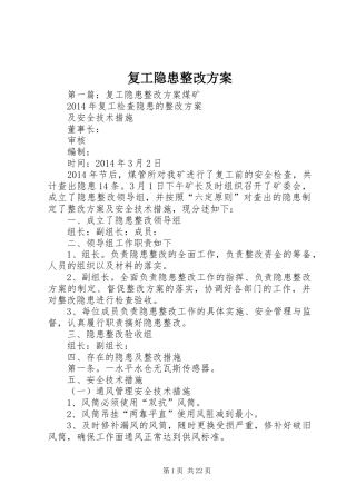复工隐患整改方案