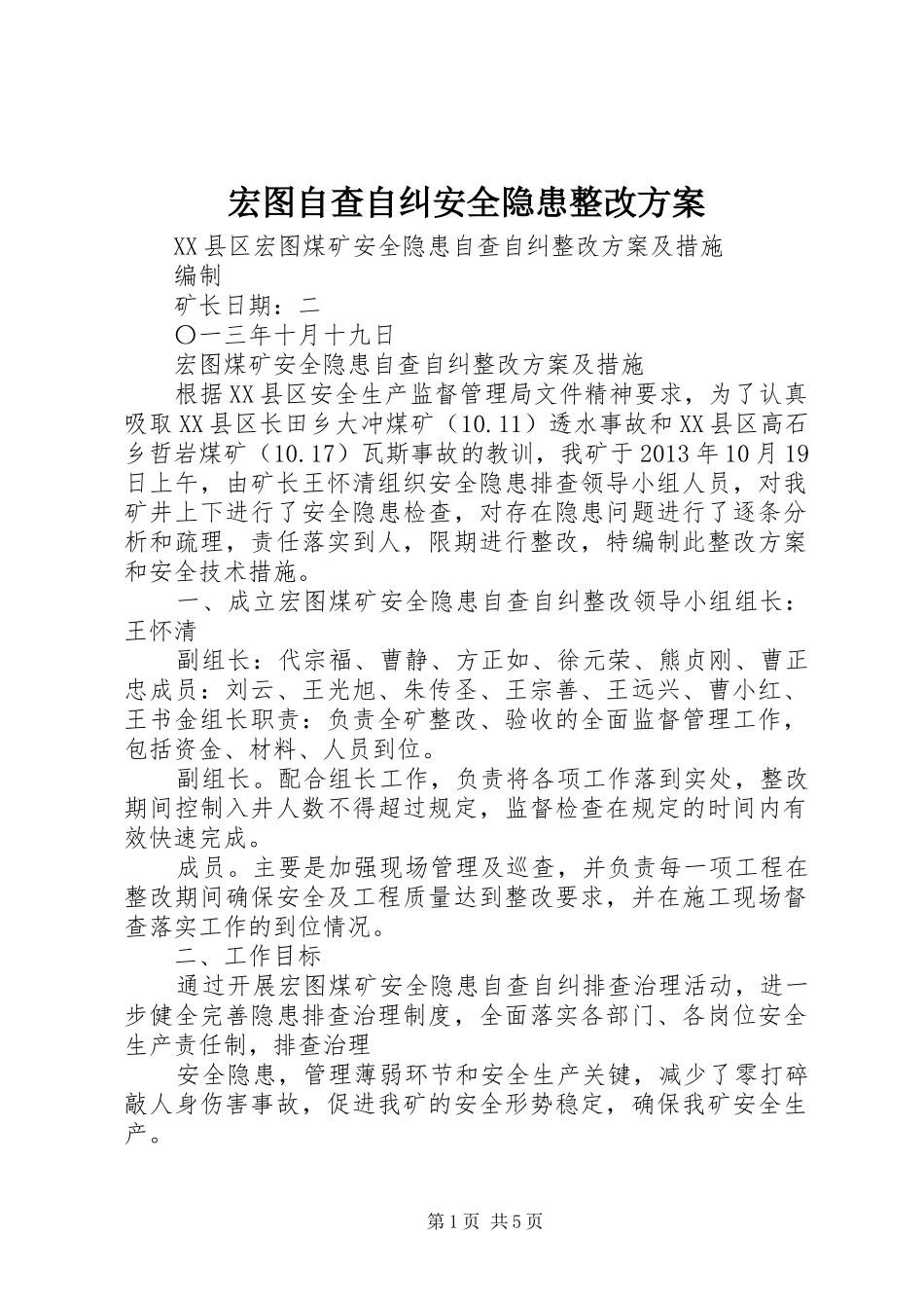 宏图自查自纠安全隐患整改方案_第1页