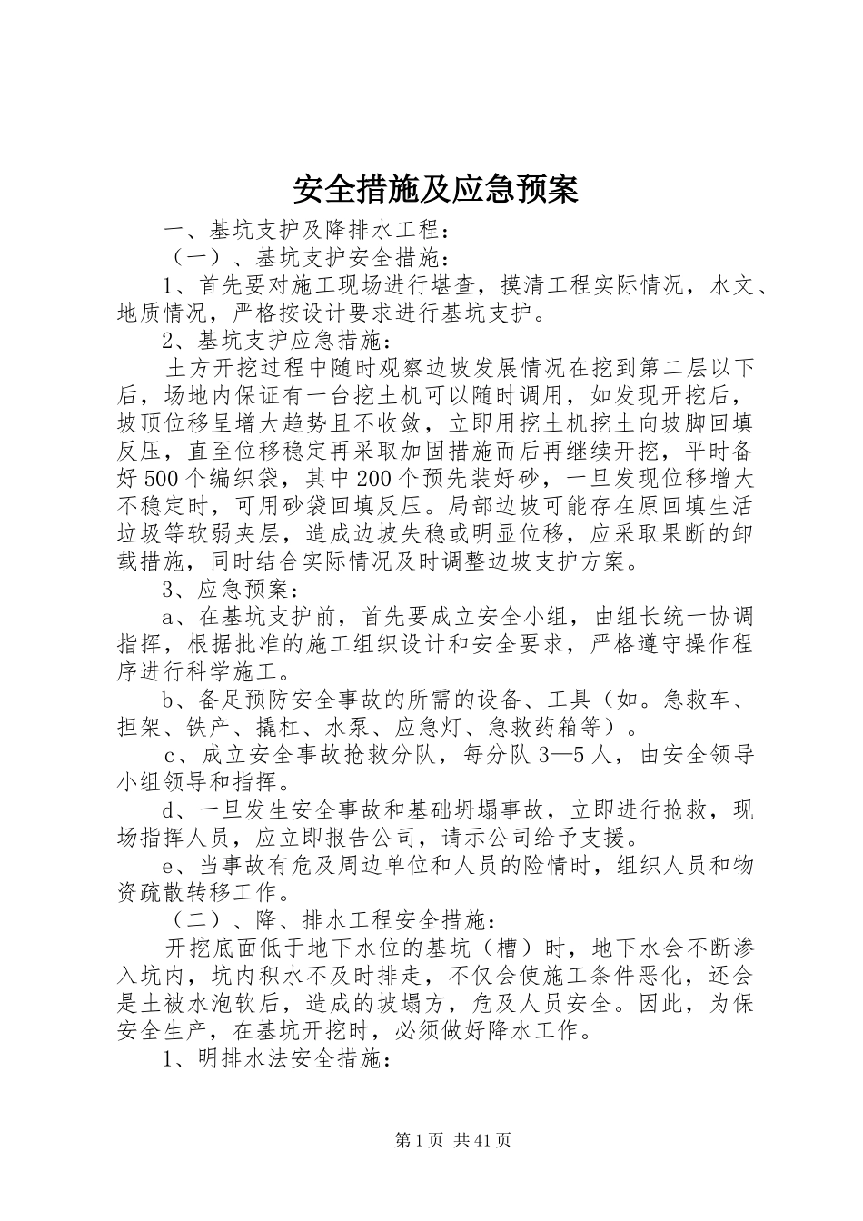 安全措施及应急预案_第1页