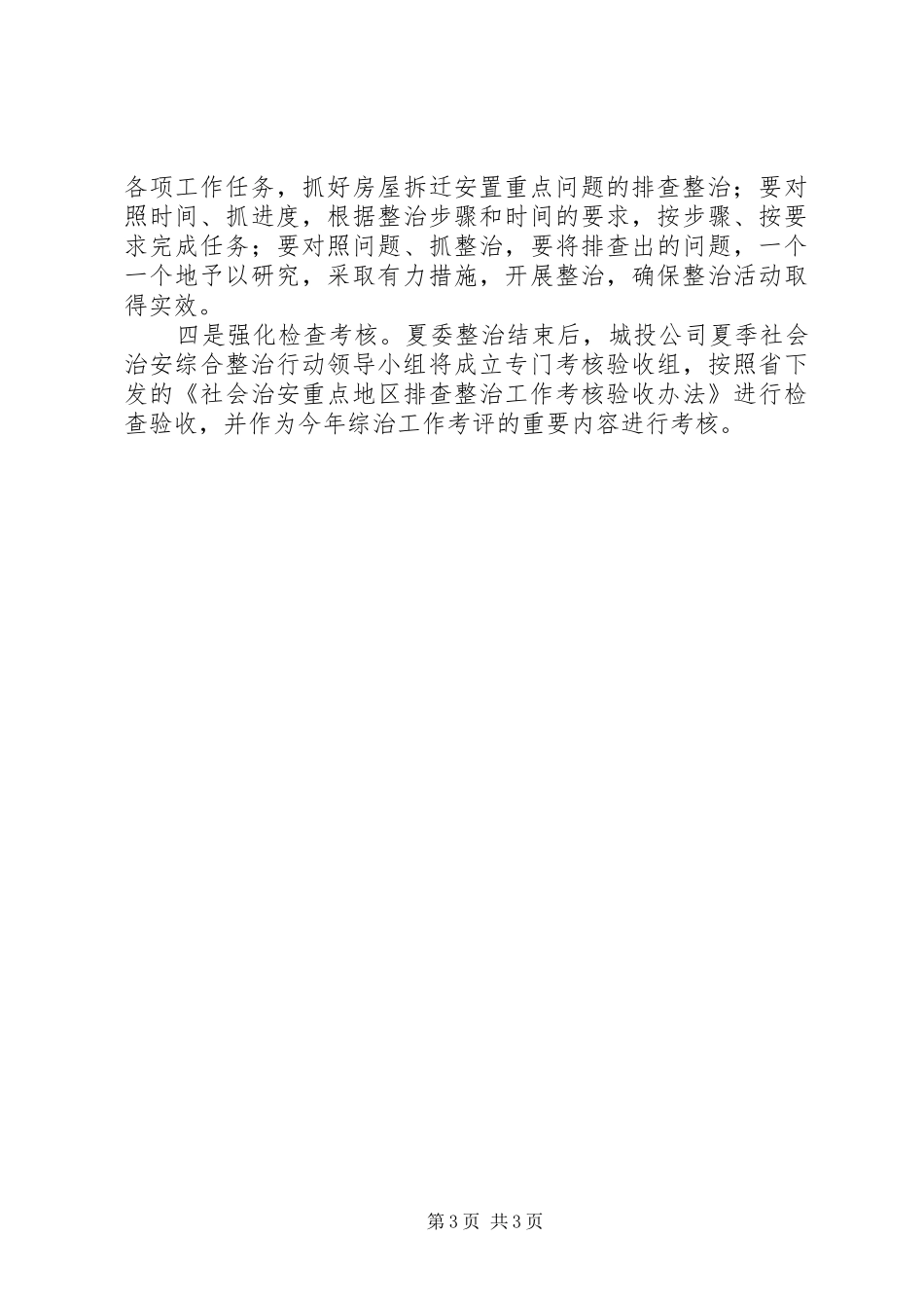城投公司夏季整治方案_第3页