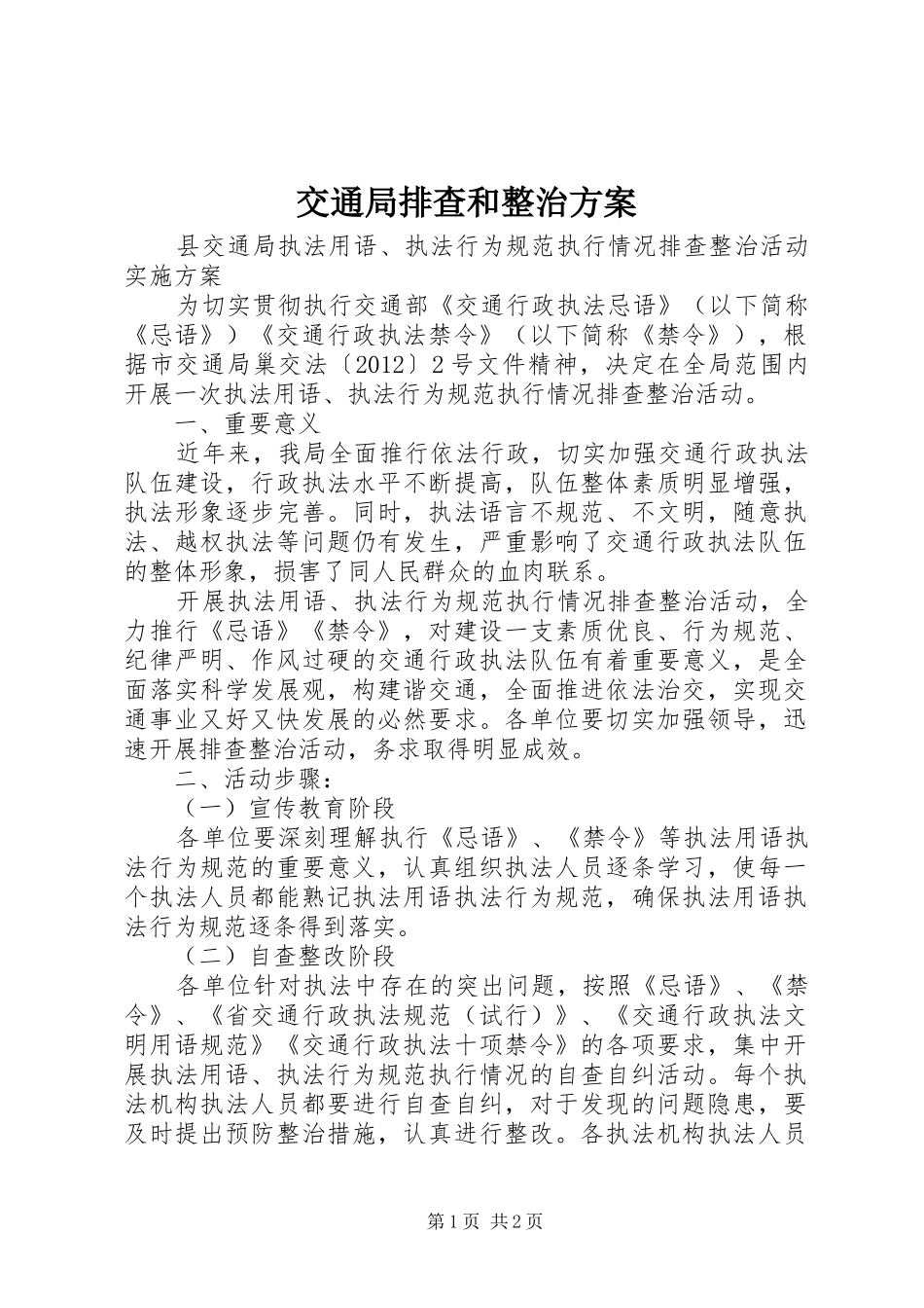交通局排查和整治方案_第1页