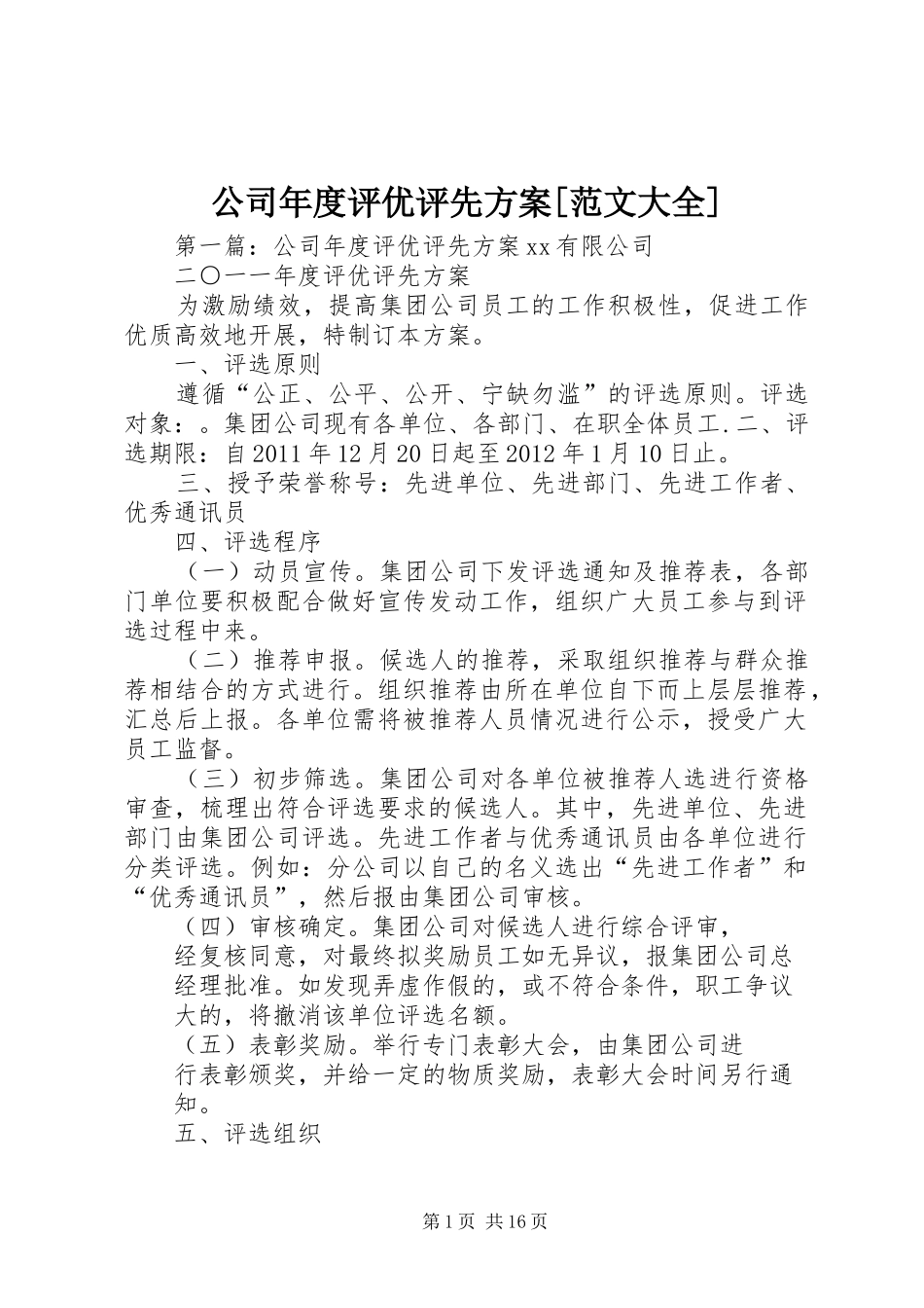 公司年度评优评先方案[范文大全]_第1页