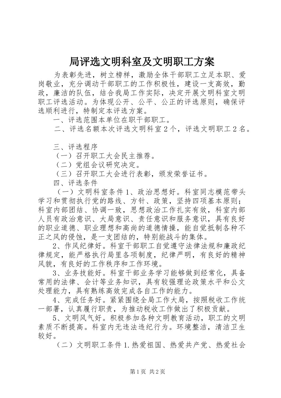 局评选文明科室及文明职工方案_第1页
