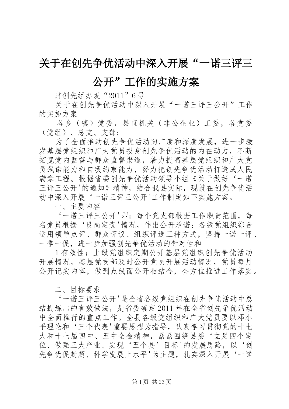 关于在创先争优活动中深入开展“一诺三评三公开”工作的实施方案_第1页