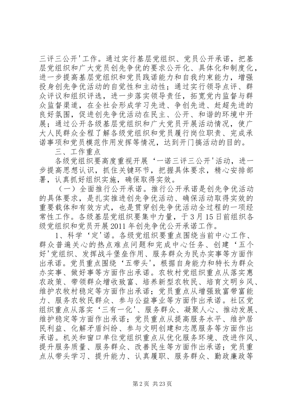 关于在创先争优活动中深入开展“一诺三评三公开”工作的实施方案_第2页