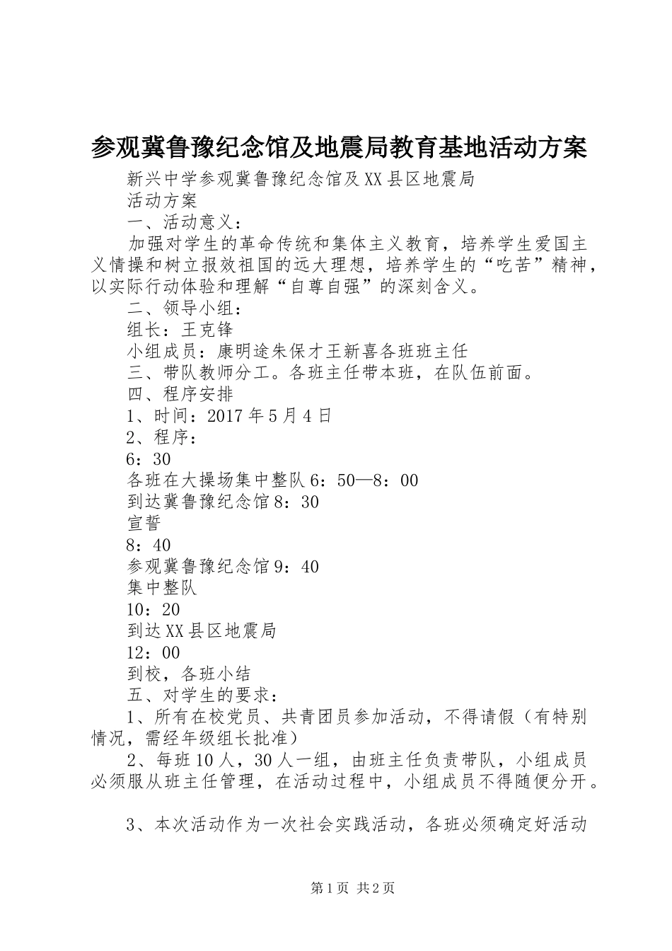 参观冀鲁豫纪念馆及地震局教育基地活动方案_第1页