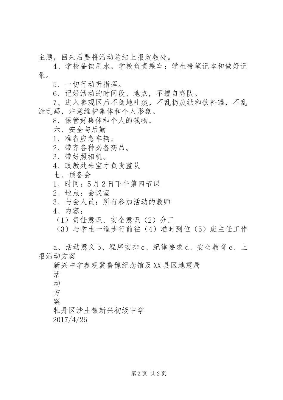 参观冀鲁豫纪念馆及地震局教育基地活动方案_第2页