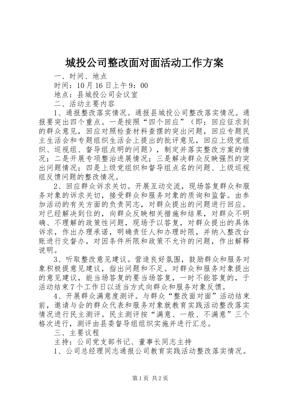 城投公司整改面对面活动工作方案_第1页
