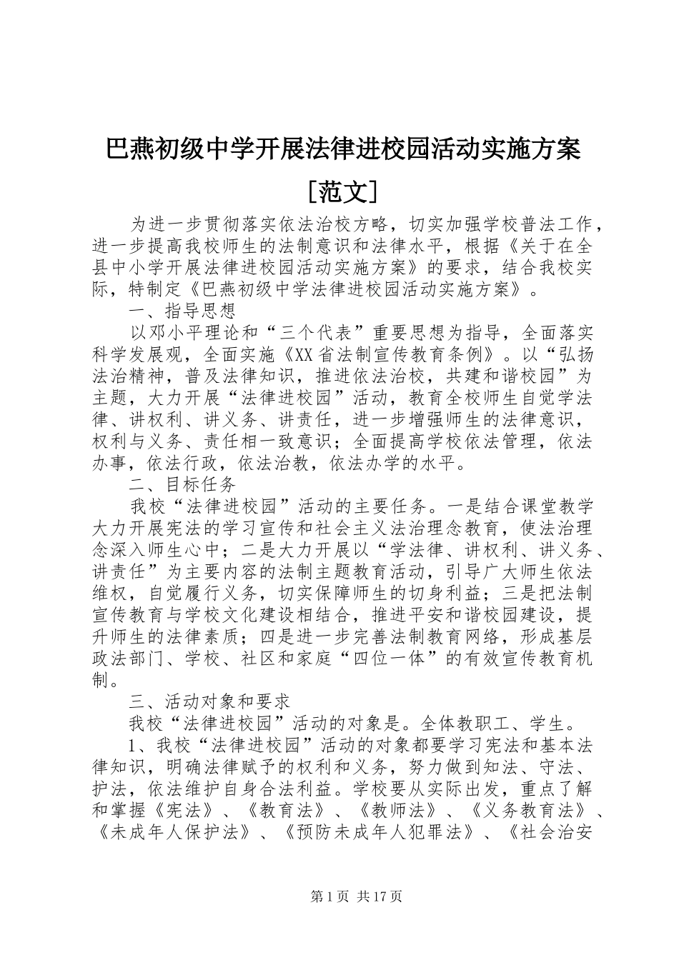 巴燕初级中学开展法律进校园活动实施方案[范文]_第1页
