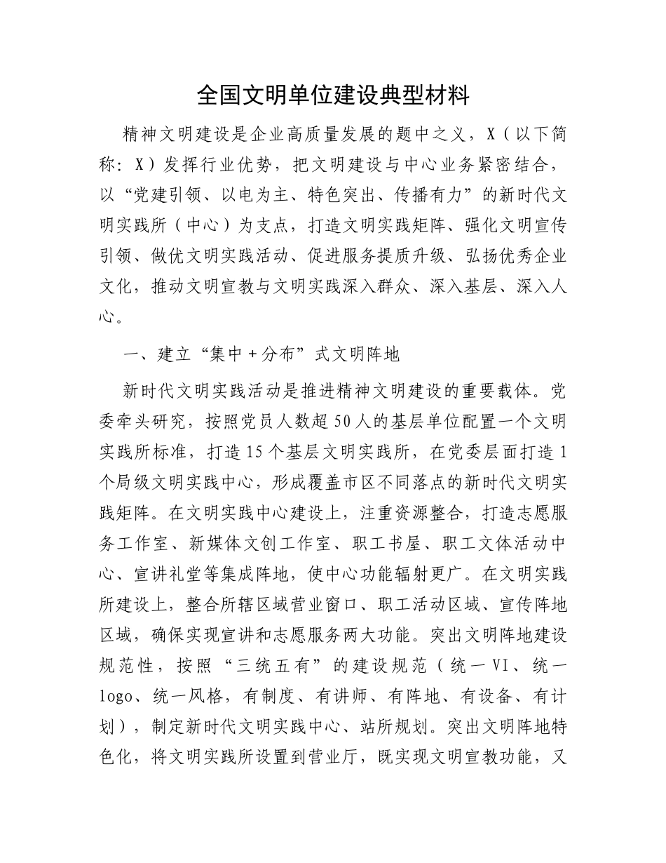全国文明单位建设典型材料_第1页