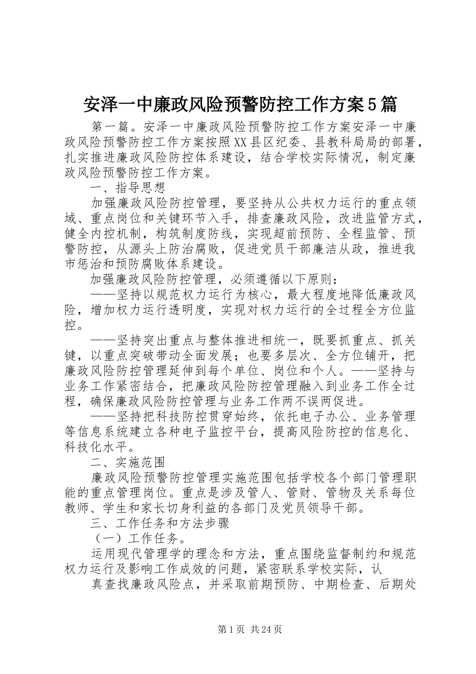 安泽一中廉政风险预警防控工作方案5篇_第1页