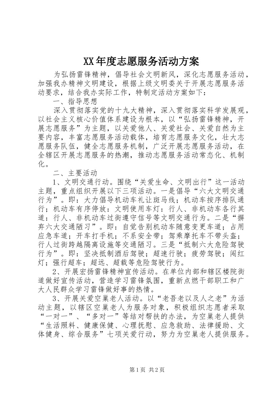 XX年度志愿服务活动方案_第1页