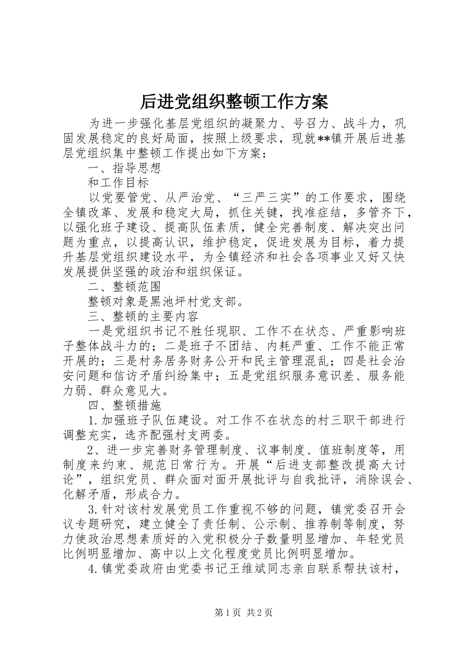 后进党组织整顿工作方案_第1页