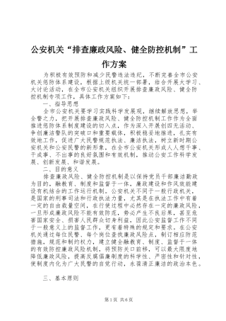 公安机关“排查廉政风险、健全防控机制”工作方案